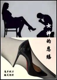 女神的恩赐——特别的外遇