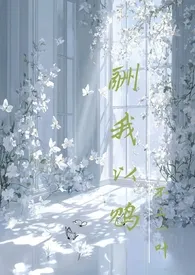 酬我以鸩（校园骨科）
