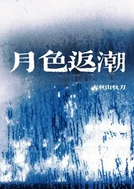 月色返潮