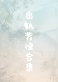 出轨背德合集（男出轨 逆ntr）