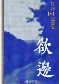 欲边（姐狗1v1短篇集）