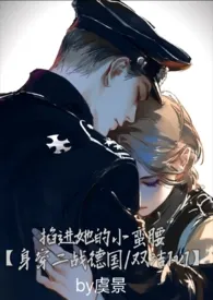 掐进她的小蛮腰［身穿二战］