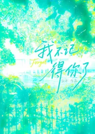 我不记得你了（gl纯百h）