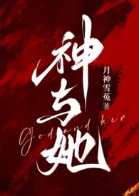 神与她