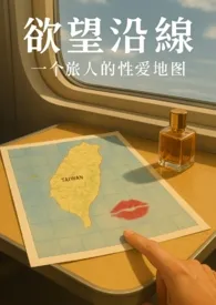《欲望沿线・一个旅人的性爱地图》