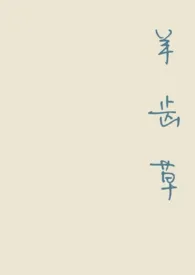羊齿草[兄妹骨]