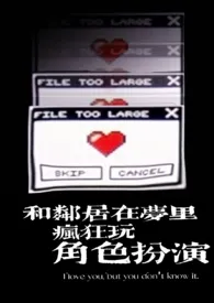 在梦里和邻居疯狂玩角色扮演（高h）