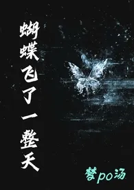 蝴蝶飞了一整天（校园h