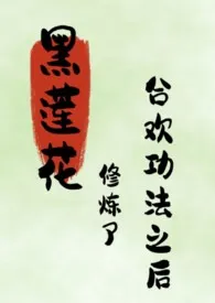 黑莲花修炼合欢功法之后(NPH)