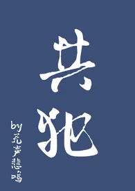 共犯【SM 1V1】
