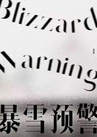 暴雪预警（年下/微囚禁）