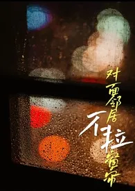 对面邻居不拉窗帘（现代 1V1）