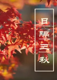 日隔三秋（H,性转,1v2）