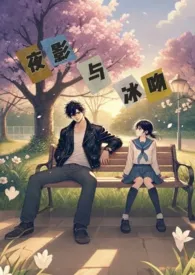 夜影与冰吻