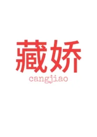 藏娇［民国/1v2］