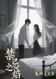 禁忌之焰（高H）