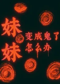 妹妹变成鬼了怎幺办[暗黑复仇]