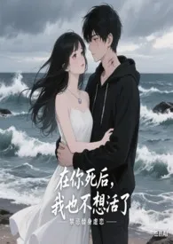 在你死后，我也不想活了