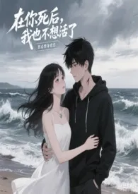 在你死后，我也不想活了 (强制1v1)