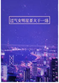 过气女明星要大干一场（纯百 年龄差）