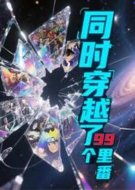 同时穿越了99个里番