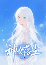 神女落尘