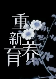 重新养育 【伪父女】