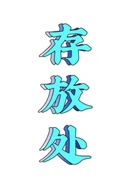 脑洞/文案存放处