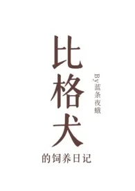 比格犬的饲养日记