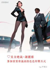 ♥美女总裁~谢丽雅 参加重要会议前的色色纾压方式【繁体版】