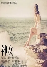 《神女》最新章