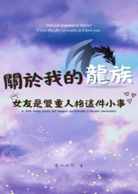 关于我的龙族女友是双重人格这件小事(扶她文）