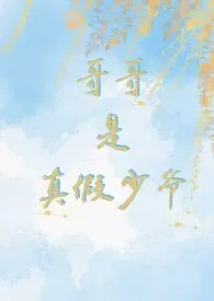 哥哥是真假少爷（骨科）