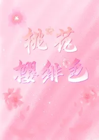 桃花樱绯色