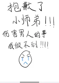 抱歉了小师弟，伤害男人的事我做不到！