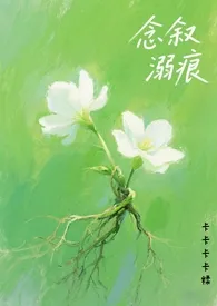 念叙溺痕