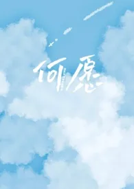何愿（乡村小城1v2）