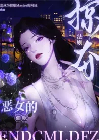 【催眠】恶女的催眠掠夺法则（纯肉NPH/繁体版）