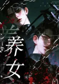 养女（双生子vs装作顺从的兔子/伪骨科）