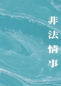 非法情事(1v2)