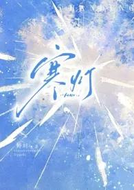 寒灯（兄妹）