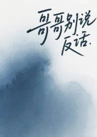 哥哥别说反话(1v1 骨科)