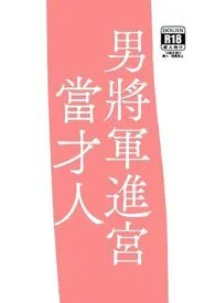 男将军进宫当才人（将军入后宫力拼群雄当皇后！）