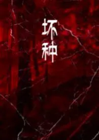 坏种【系统nph】