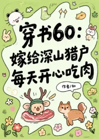 60年代:嫁给深山猎户，每天开心吃肉