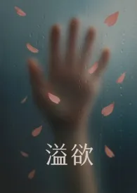 溢欲