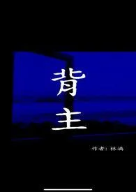 背主