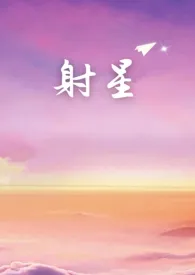 射星（年上）