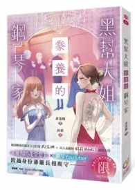 GL《黑帮大姐豢养的钢琴家》