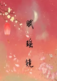 《赋瑶镜》（1 v1骨科）（sc）